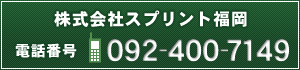 株式会社スプリント福岡 電話番号：092-400-7149